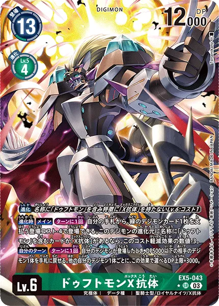 ドゥフトモンX抗体