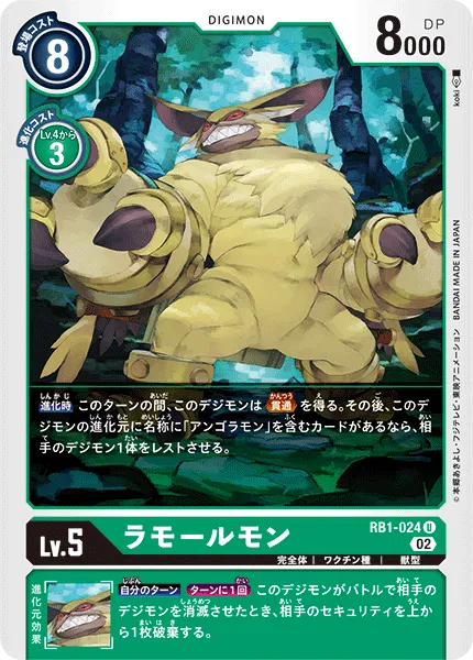 ラモールモン