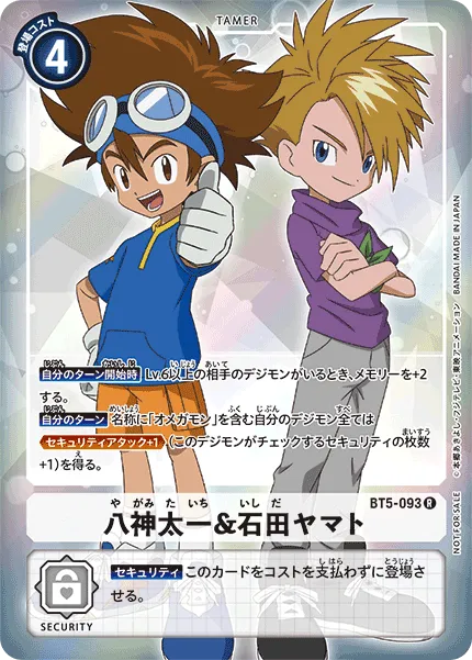 八神太一＆石田ヤマト