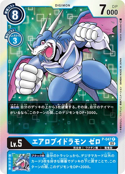 エアロブイドラモン ゼロ