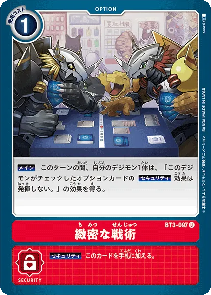 緻密な戦術