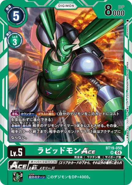 ラピッドモンACE