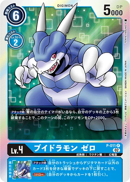 ブイドラモン ゼロ