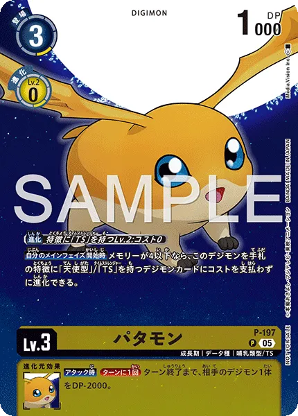パタモン