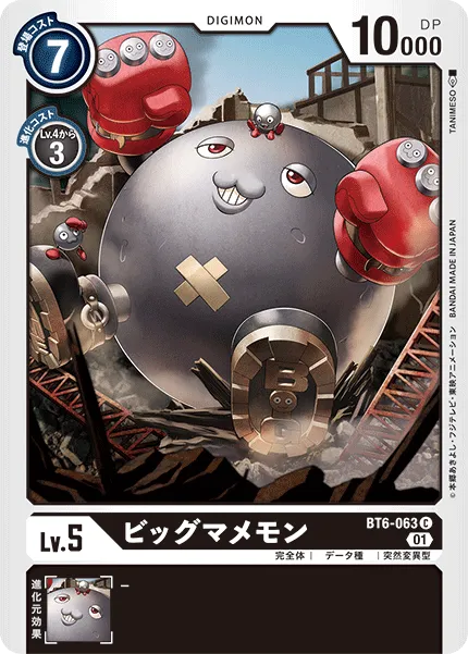 ビッグマメモン