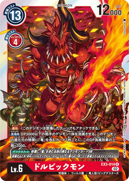 ドルビックモン