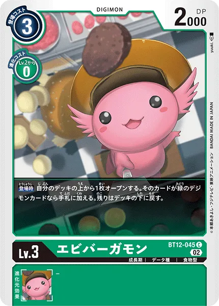 エビバーガモン