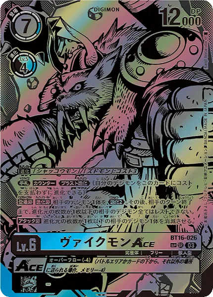 ヴァイクモンACE