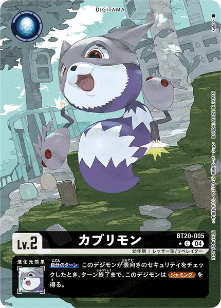 カプリモン