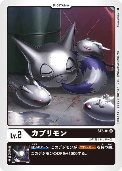 カプリモン