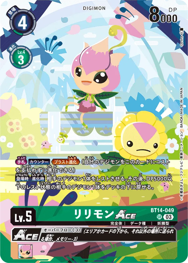 リリモンACE