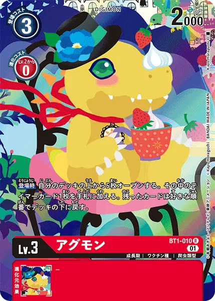 アグモン