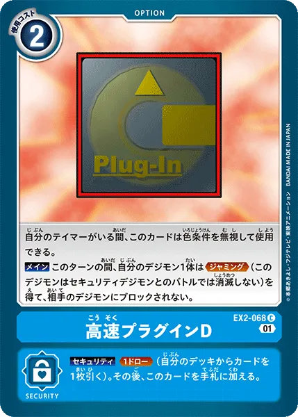 高速プラグインD