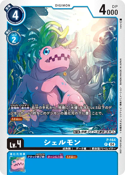 シェルモン