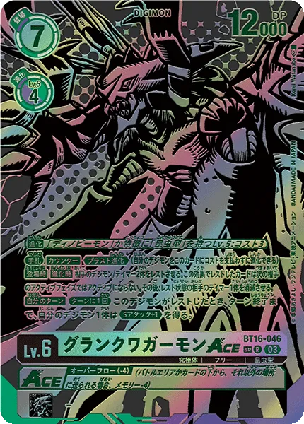 グランクワガーモンACE