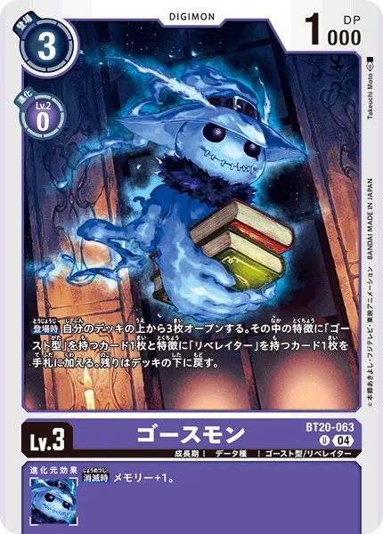 ゴースモン