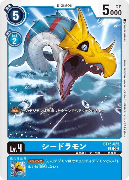 シードラモン
