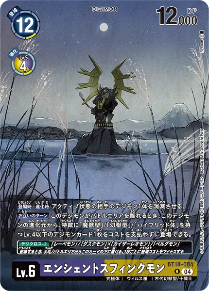 エンシェントスフィンクモン