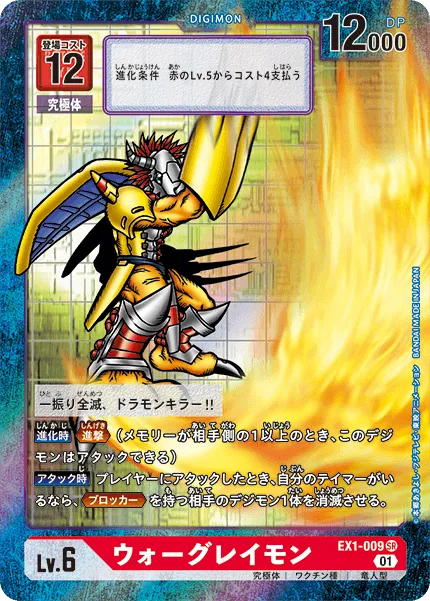 ウォーグレイモン