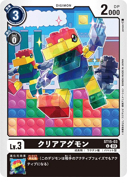 クリアアグモン