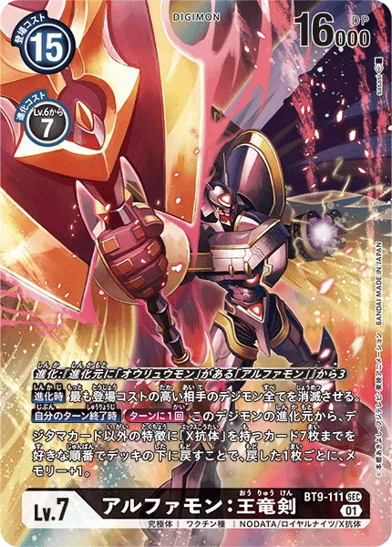 アルファモン：王竜剣