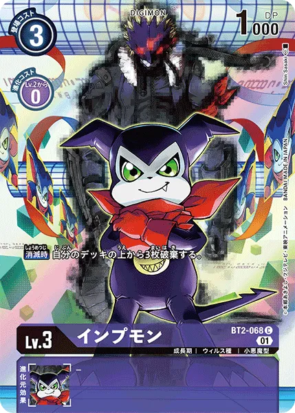 インプモン