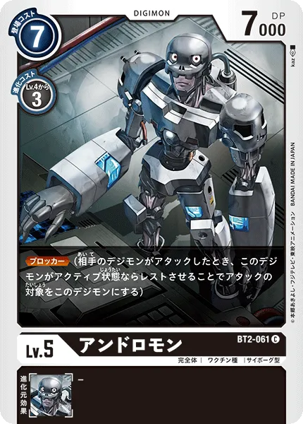 アンドロモン