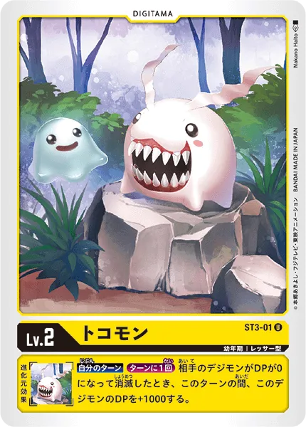 トコモン