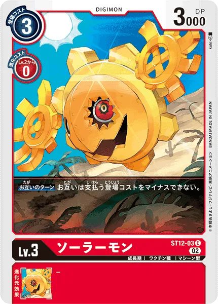 ソーラーモン