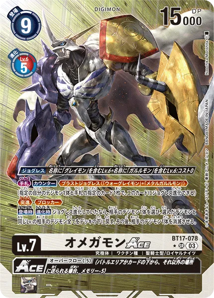 オメガモンACE