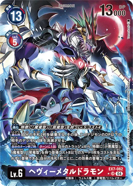 ヘヴィーメタルドラモン