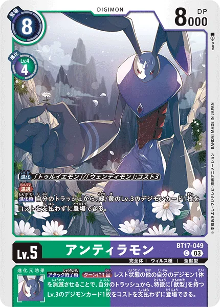 アンティラモン