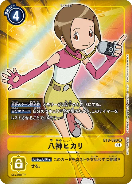 八神ヒカリ