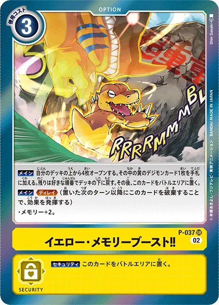 イエロー・メモリーブースト！！