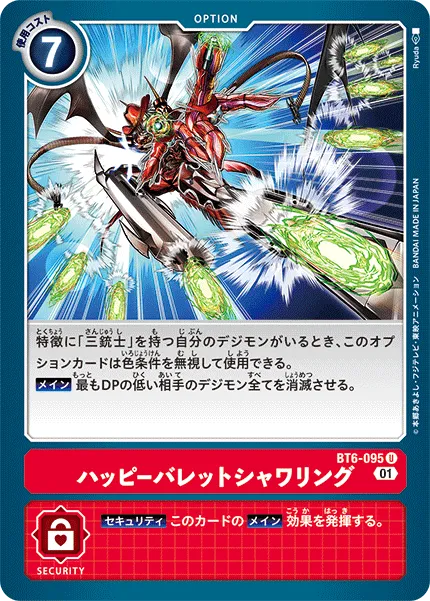ハッピーバレットシャワリング