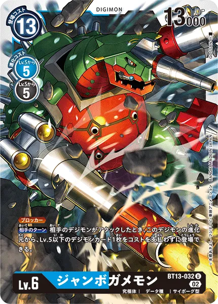 ジャンボガメモン