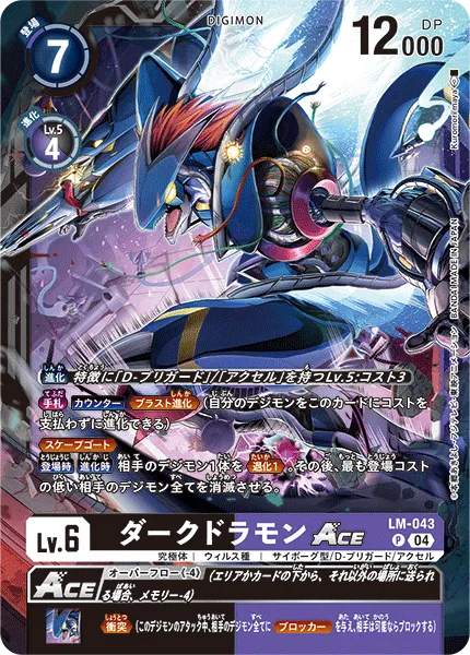 ダークドラモンACE