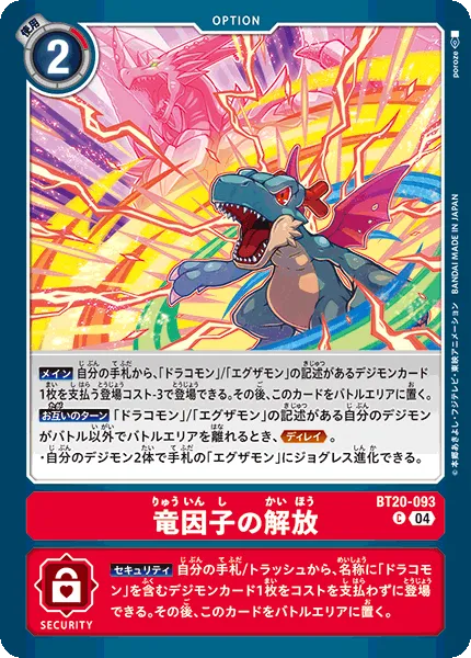 竜因子の解放
