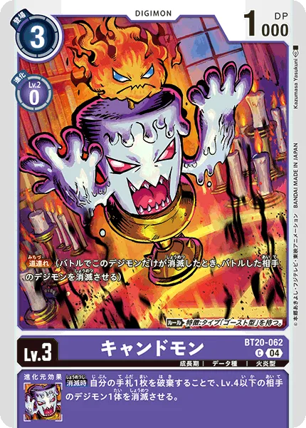 キャンドモン