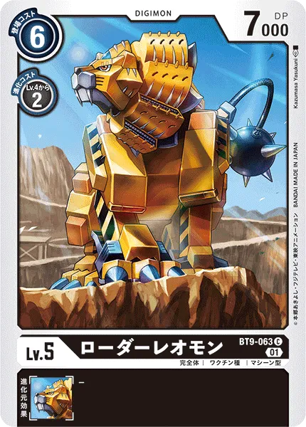 ローダーレオモン