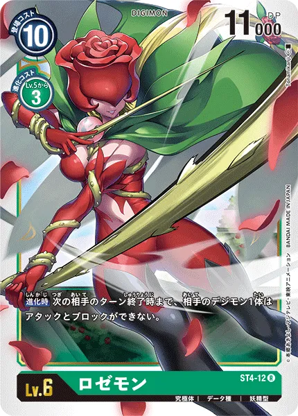 ロゼモン