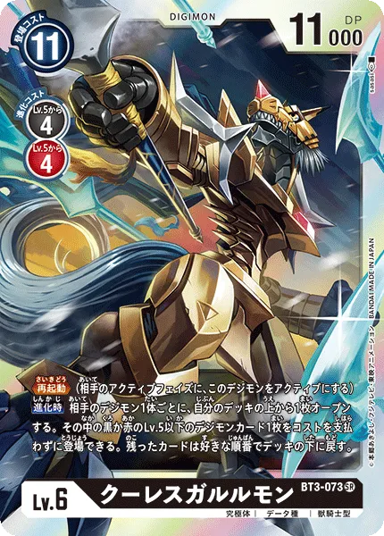 クーレスガルルモン