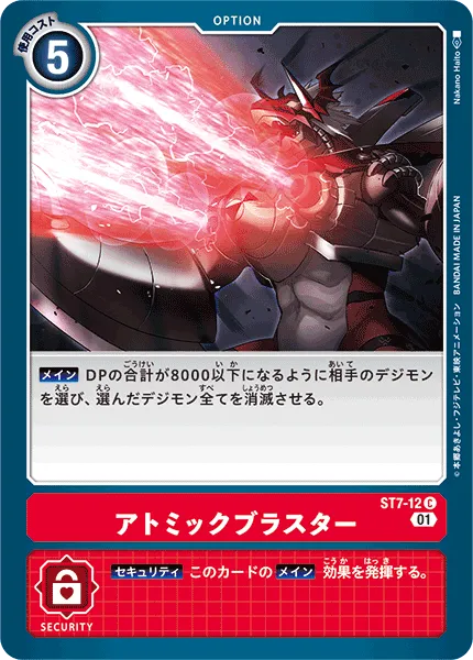 アトミックブラスター