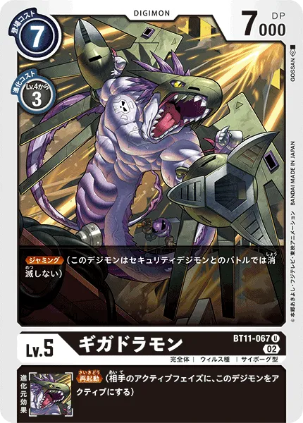 ギガドラモン