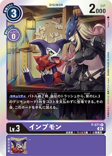 インプモン