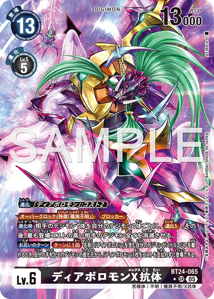 ディアボロモンX抗体