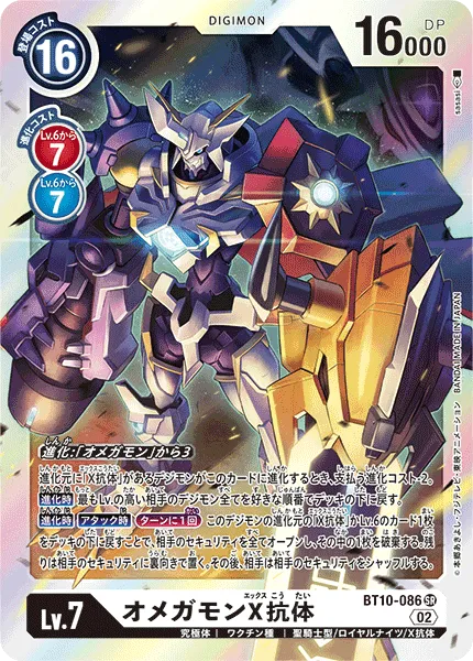 オメガモンX抗体