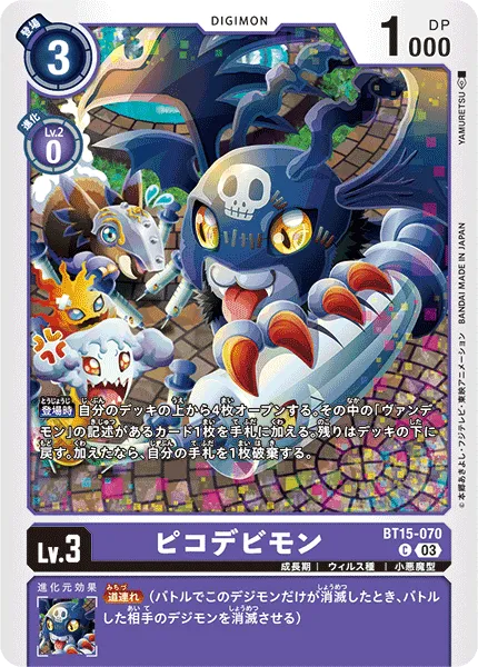 ピコデビモン