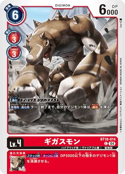 ギガスモン