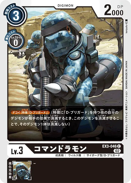 コマンドラモン